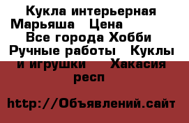 Кукла интерьерная Марьяша › Цена ­ 6 000 - Все города Хобби. Ручные работы » Куклы и игрушки   . Хакасия респ.